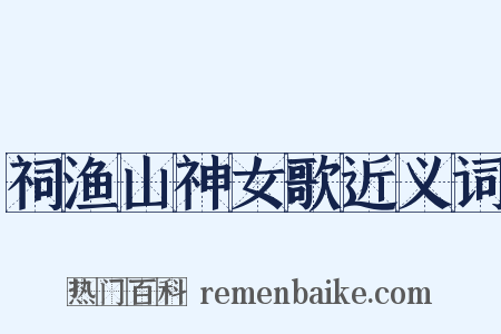 祠渔山神女歌近义词是什么意思的图片